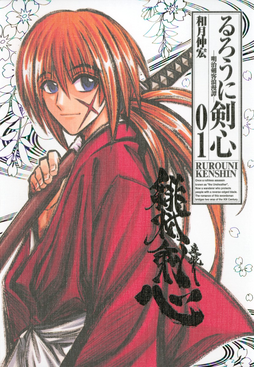 とよよ切り抜きるろうに剣心　切抜　和月伸宏　抜有　Kenshin SamuraiX 浪客剑心