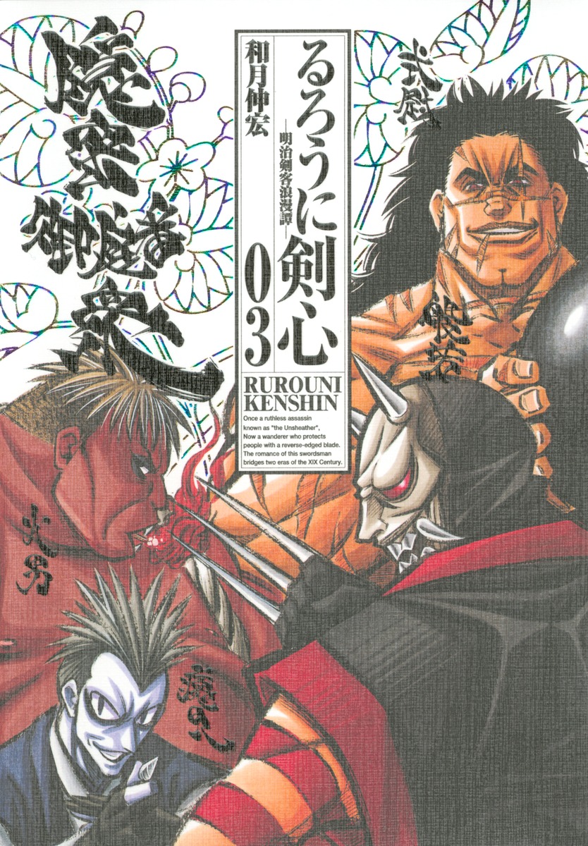 るろうに剣心 完全版 3 和月 伸宏 集英社コミック公式 S Manga