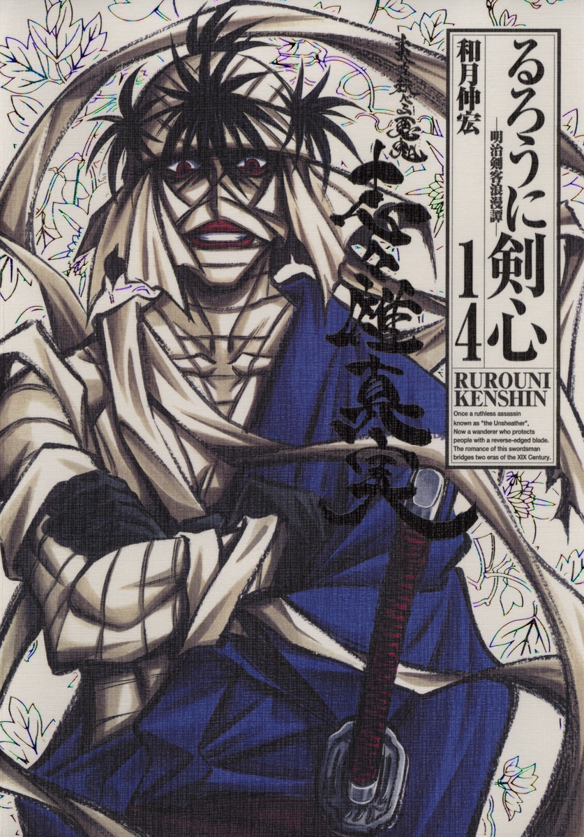 るろうに剣心 完全版 14／和月 伸宏 | 集英社コミック公式 S-MANGA