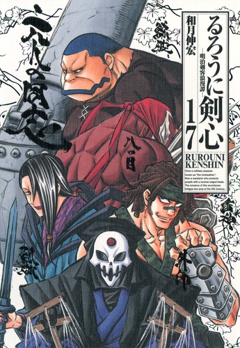 るろうに剣心 完全版 17／和月 伸宏 | 集英社コミック公式 S-MANGA