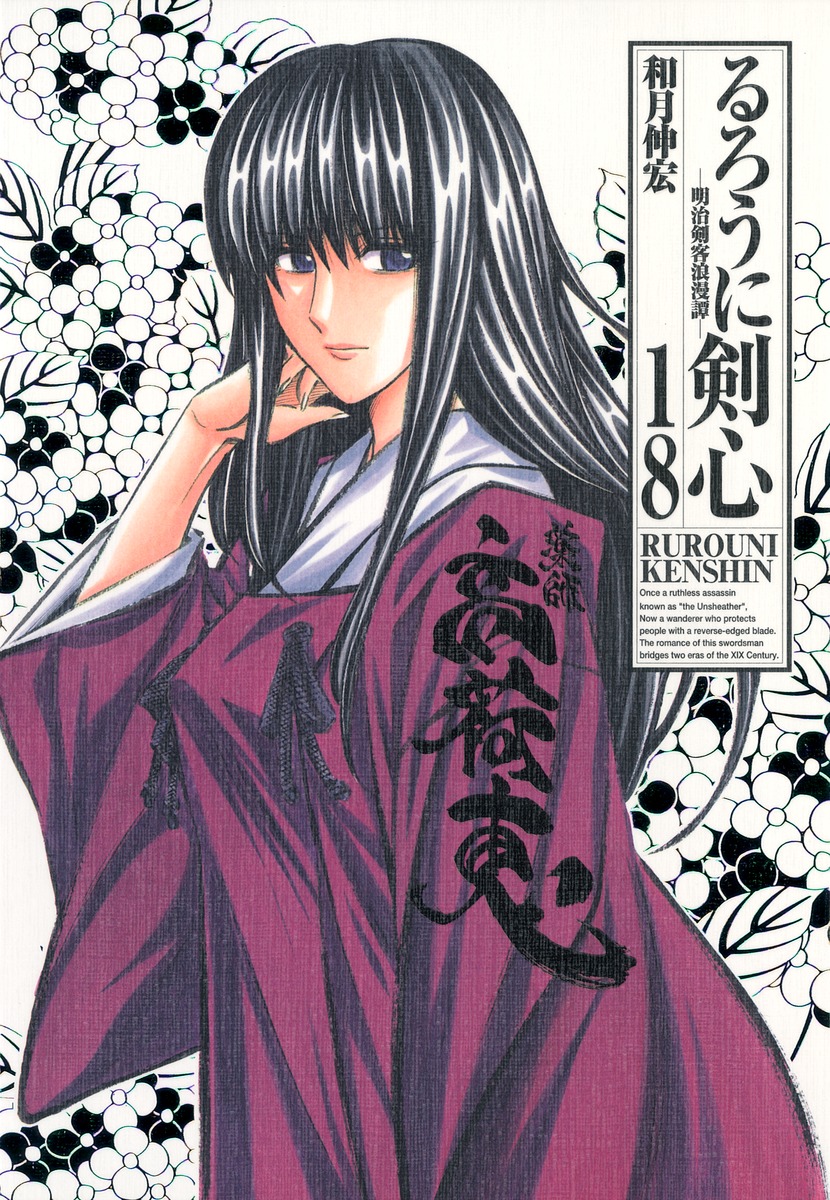 るろうに剣心 完全版 18 和月 伸宏 集英社コミック公式 S Manga