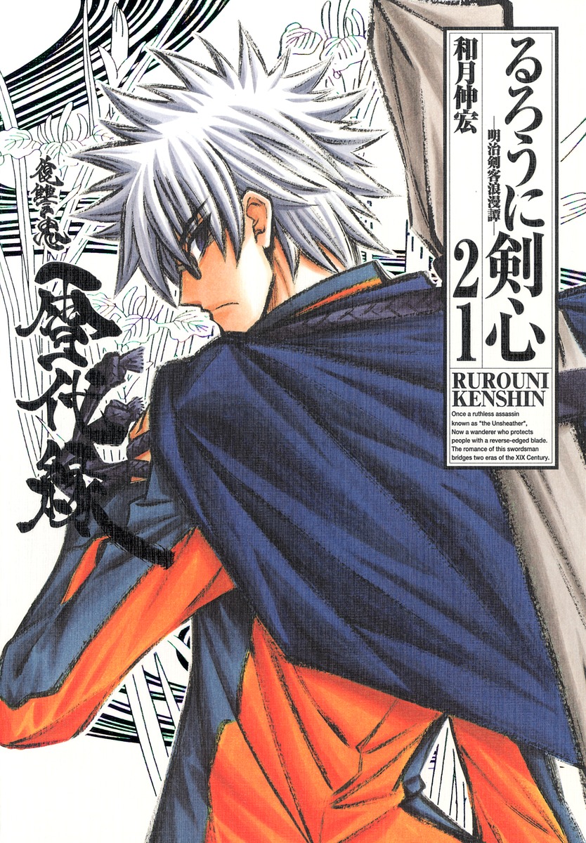 るろうに剣心 完全版 21 和月 伸宏 集英社コミック公式 S Manga