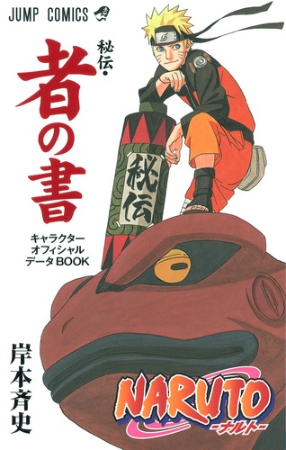 NARUTO―ナルト―［秘伝・者の書］／岸本 斉史 | 集英社 ― SHUEISHA ―
