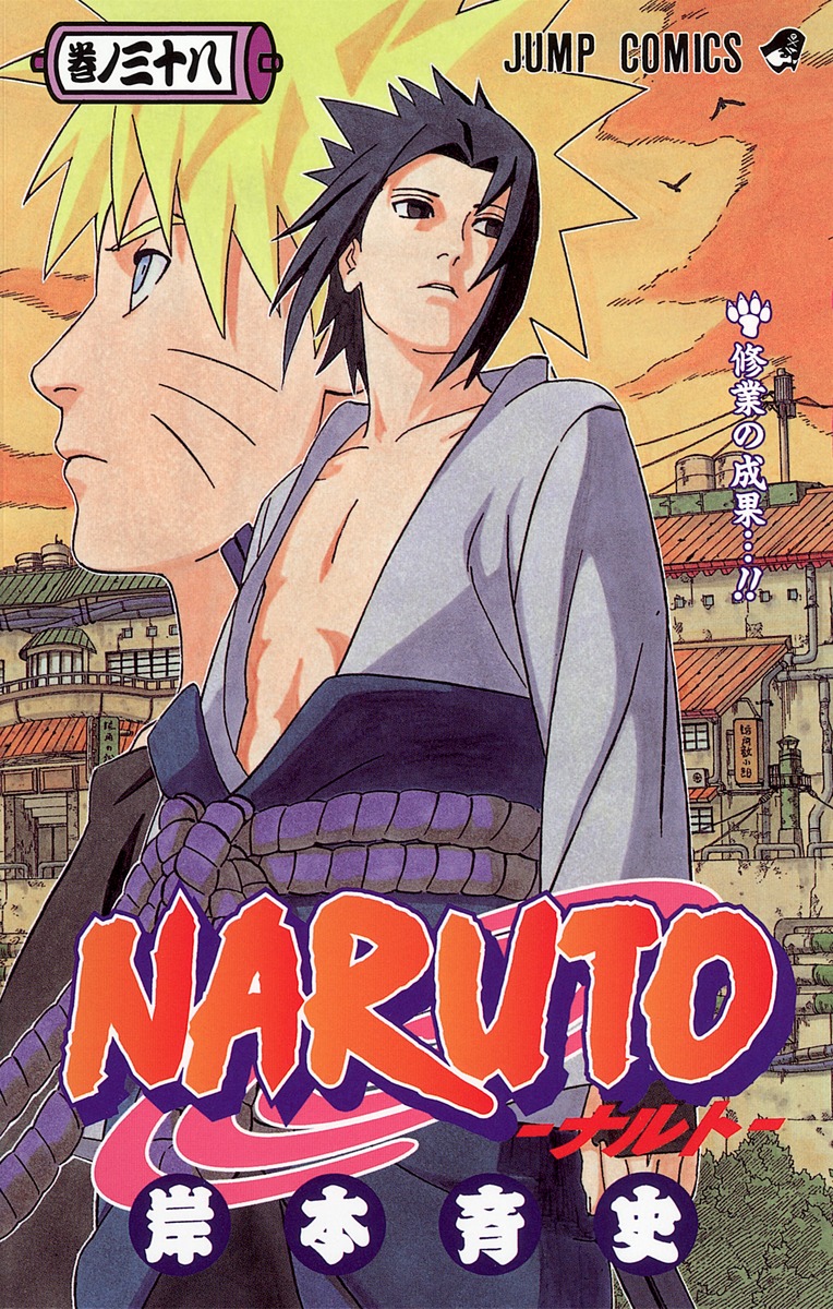 Naruto ナルト 38 岸本 斉史 集英社の本 公式