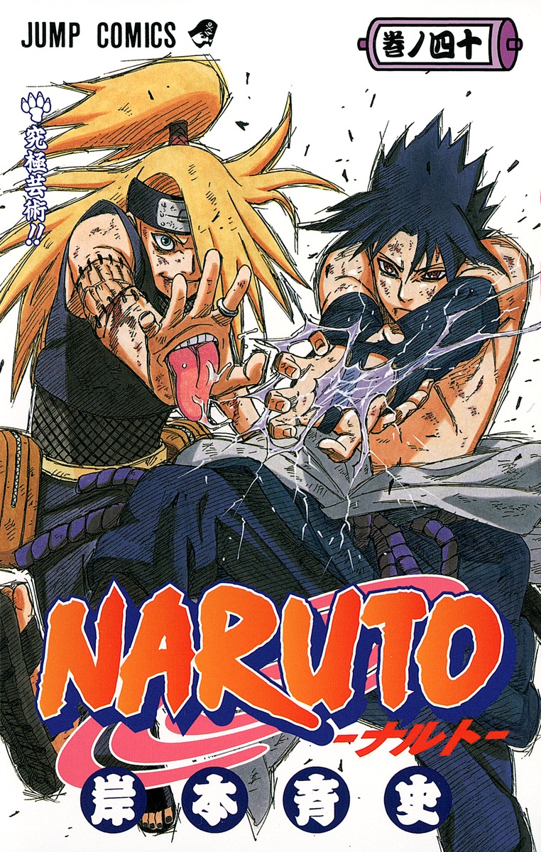 Naruto ナルト 40 岸本 斉史 集英社コミック公式 S Manga