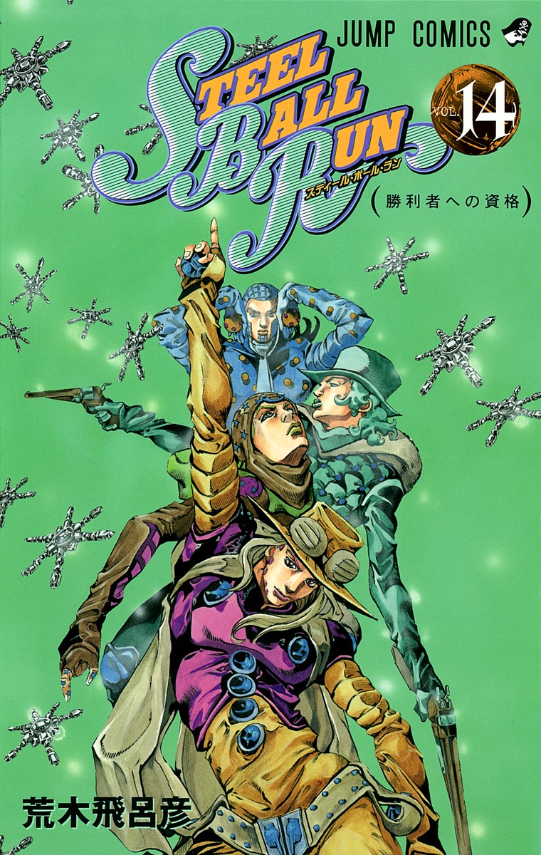 Steel Ball Run スティール ボール ラン 14 荒木 飛呂彦 集英社の本 公式