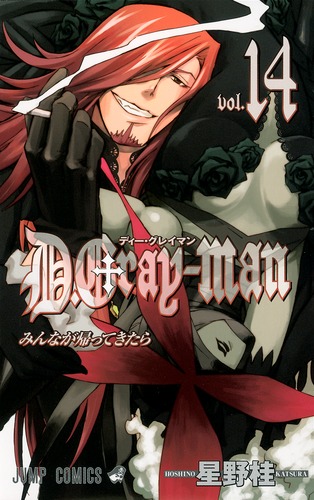 D.Gray-man 14／星野 桂 | 集英社 ― SHUEISHA ―