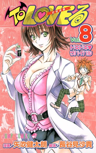Ｔｏ　ＬＯＶＥる ８ To LOVEる―とらぶる― 8／矢吹 健太朗／長谷見 沙貴 | 集英社