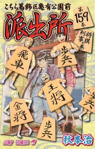【こち亀】こちら葛飾区亀有公園前派出所　秋本治　159冊＋平和への弾痕 こちら葛飾区亀有公園前派出所 159／秋本 治 | 集英社 ― SHUEISHA ―
