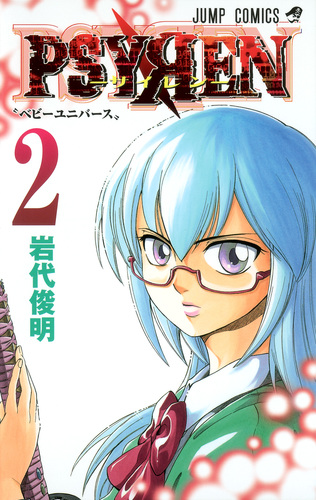 PSYREN−サイレン− 2／岩代 俊明 | 集英社 ― SHUEISHA ―