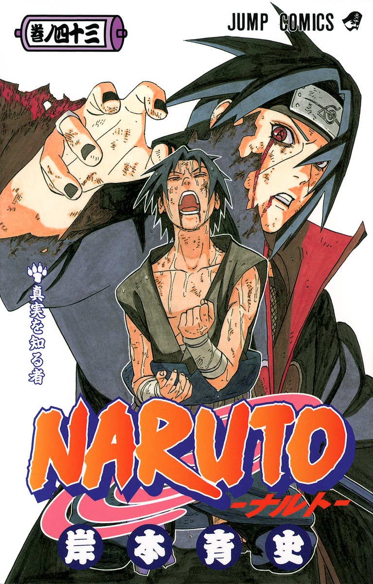 Naruto ナルト 43 岸本 斉史 集英社コミック公式 S Manga