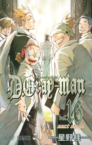 D.Gray-man 16／星野 桂 | 集英社 ― SHUEISHA ―