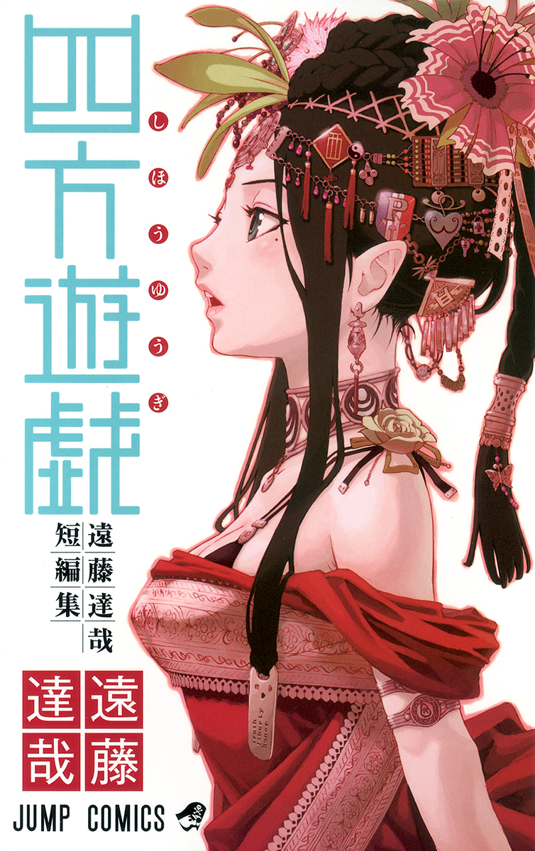 富士宗教学要集 全8巻 新教出版社★希少品★ 四方遊戯 遠藤達哉短編集／遠藤 達哉 | 集英社 ― SHUEISHA ―