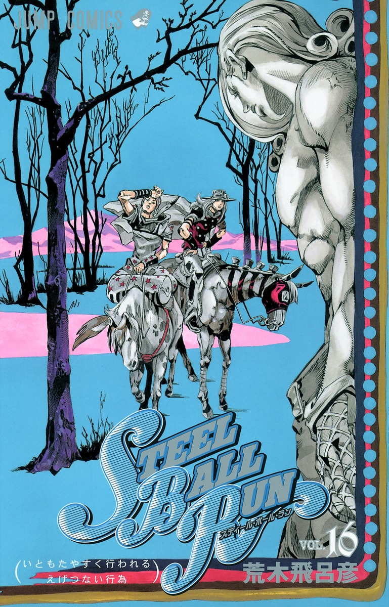 STEEL BALL RUN スティール・ボール・ラン 16／荒木 飛呂彦 | 集英社