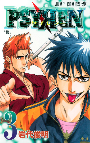 PSYREN−サイレン− 3／岩代 俊明 | 集英社 ― SHUEISHA ―