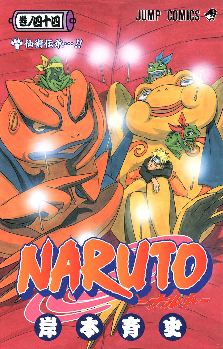 NARUTO―ナルト― 44／岸本 斉史 | 集英社コミック公式 S-MANGA