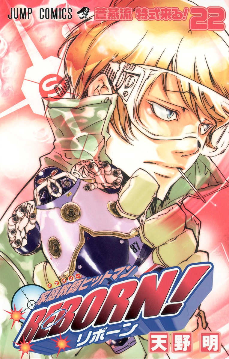 家庭教師ヒットマンreborn 22 天野 明 集英社コミック公式 S Manga