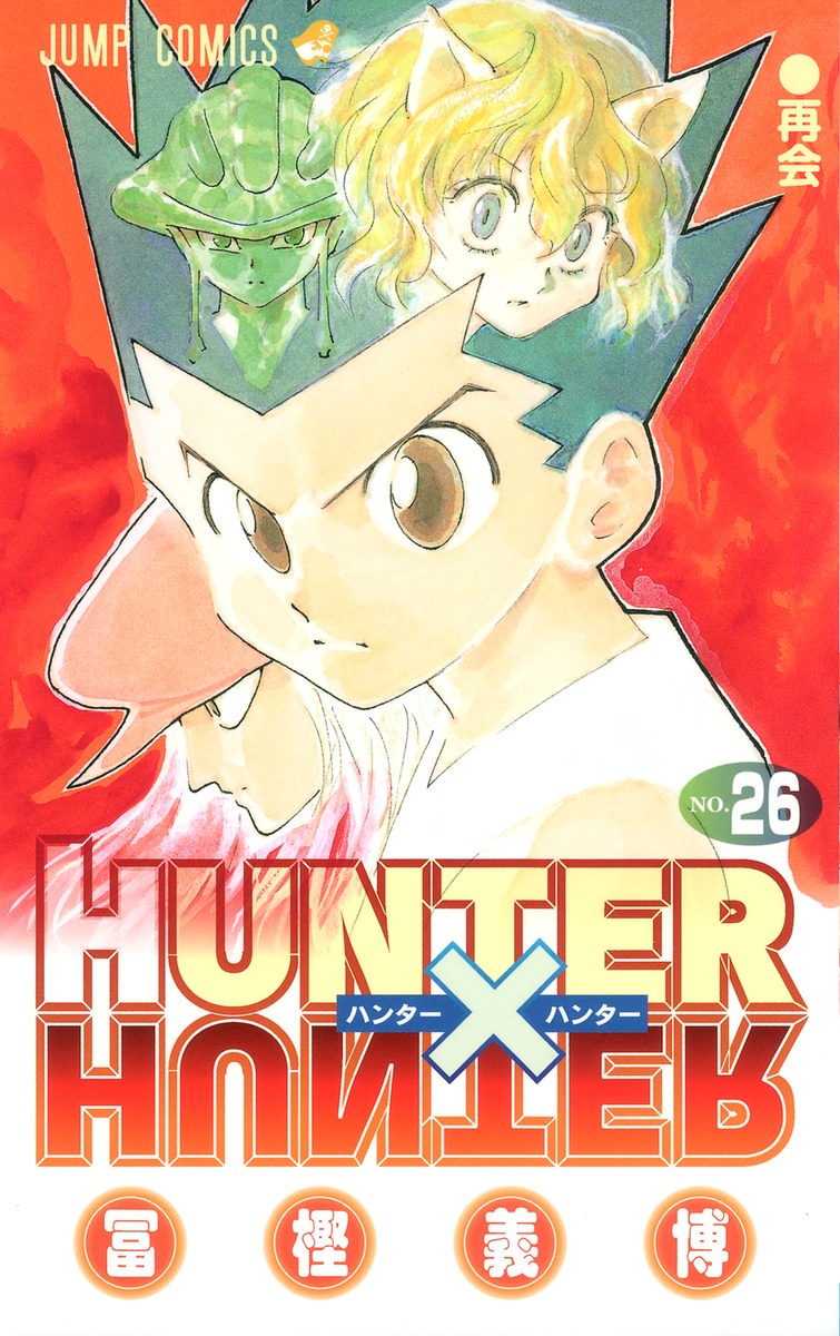 Hunter Hunter 26 冨樫 義博 集英社の本 公式
