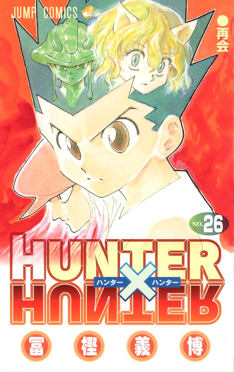 HUNTER×HUNTER 26／冨樫 義博 | 集英社コミック公式 S-MANGA