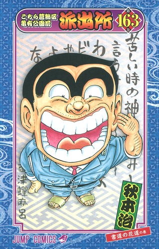 こちら葛飾区亀有公園前派出所 121 (ジャンプコミックス) | 秋本