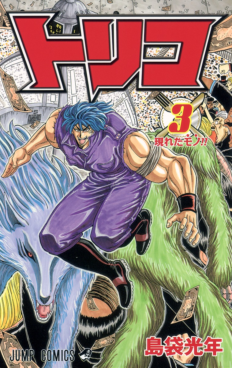トリコ 3 島袋 光年 集英社コミック公式 S Manga