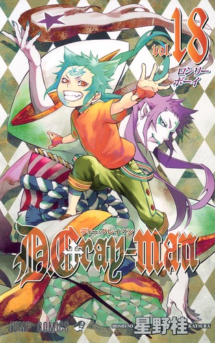 D.Gray-man 18／星野 桂 | 集英社 ― SHUEISHA ―