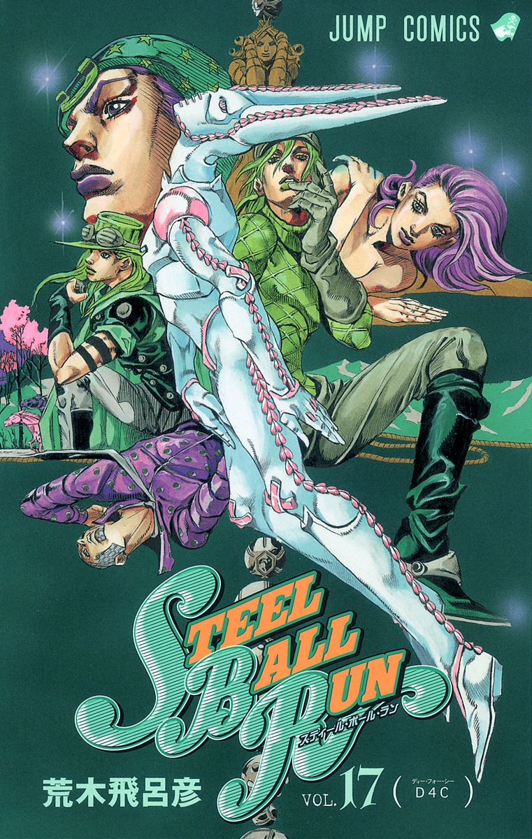 STEEL BALL RUN スティール・ボール・ラン 17／荒木 飛呂彦 | 集英社 