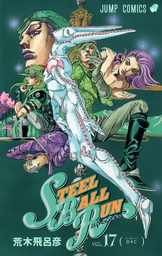 Steel Ball Run スティール ボール ラン 17 荒木 飛呂彦 集英社 Shueisha