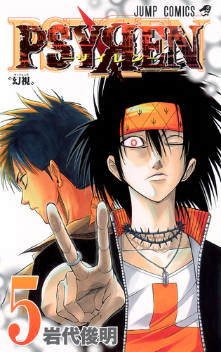 試し読み】PSYREN−サイレン− 5／岩代 俊明 | 集英社コミック公式 S-MANGA