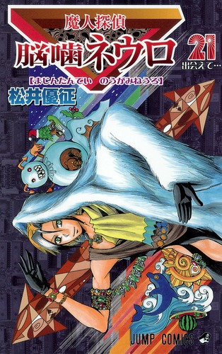 魔人探偵脳噛ネウロ 21／松井 優征 | 集英社 ― SHUEISHA ―