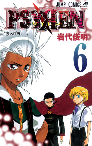 PSYREN−サイレン− 6／岩代 俊明 | 集英社 ― SHUEISHA ―