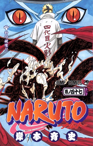 NARUTO―ナルト― 47／岸本 斉史 | 集英社コミック公式 S-MANGA