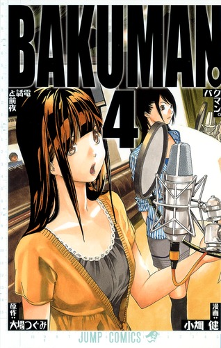 バクマン。 4 (電話と前夜) 9784088747194.jpg