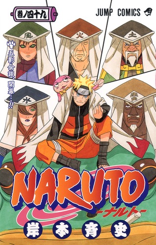 NARUTO―ナルト― 49/岸本 斉史 | 集英社コミック公式 S-MANGA NARUTO―ナルト― 49/岸本 斉史 | 集英社コミック公式 S-MANGA