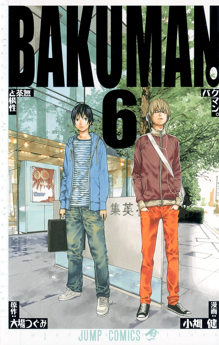 バクマン 6 小畑 健 大場 つぐみ 集英社コミック公式 S Manga