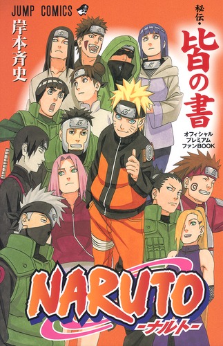 NARUTO―ナルト―［秘伝・皆の書］オフィシャルプレミアムファンBOOK