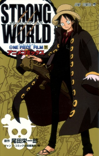 ONE PIECE FILM STRONG WORLD （下）／尾田 栄一郎／ジャンプ 