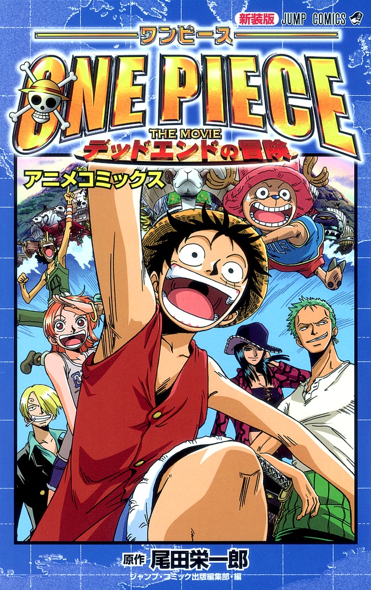 新装版 One Piece The Movie デッドエンドの冒険 尾田 栄一郎 ジャンプ コミック出版編集部 集英社の本 公式