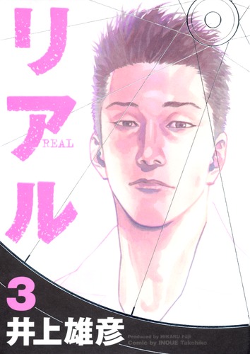 REAL 3／井上 雄彦 | 集英社 ― SHUEISHA ―