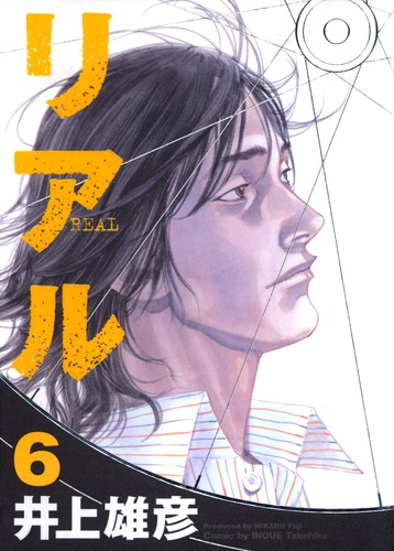 REAL 6／井上 雄彦 | 集英社 ― SHUEISHA ―