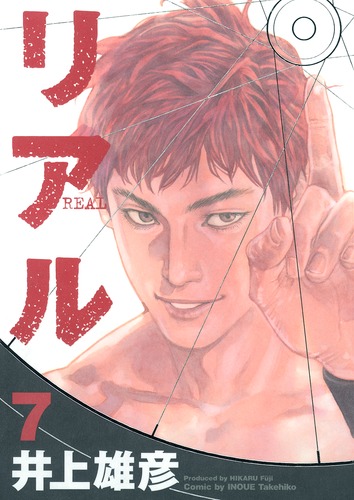 REAL 7／井上 雄彦 | 集英社 ― SHUEISHA ―