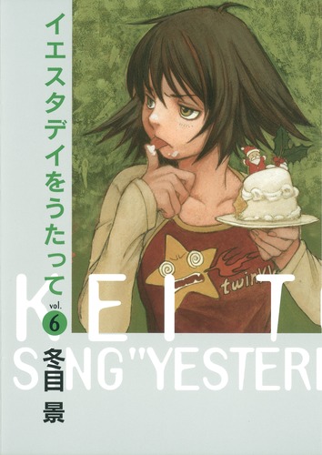 冬目景 イエスタデイをうたって画集 Yesterdays 全巻 古書暮らし６など YESTERDAYS: イエスタデイをうたって画集 | 冬目 景 |本 | 通販