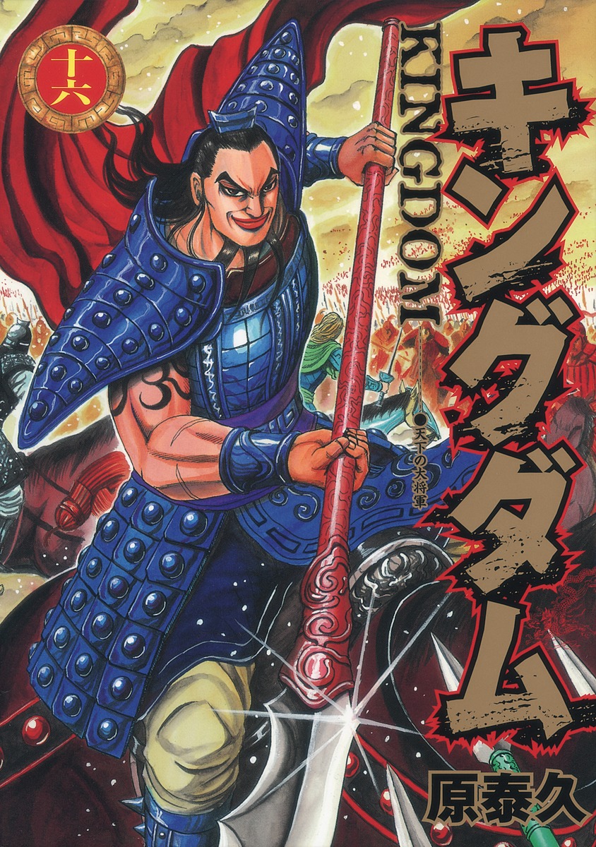 キングダム 16／原 泰久 | 集英社コミック公式 S-MANGA