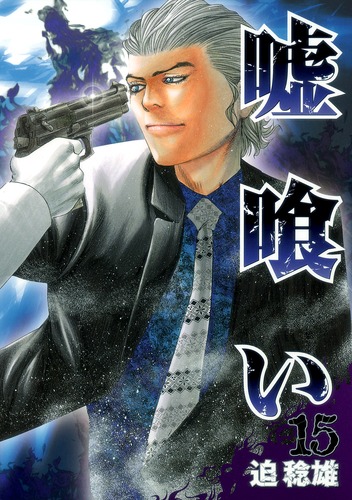 嘘喰い 15／迫 稔雄 | 集英社 ― SHUEISHA ―