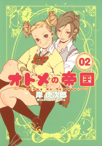 オトメの帝国 岸虎次郎 [1-16巻 コミックセット/未完結] | 漫画