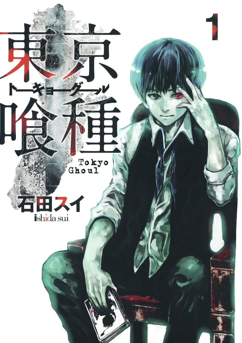 東京喰種トーキョーグール 1 石田 スイ 集英社コミック公式 S Manga