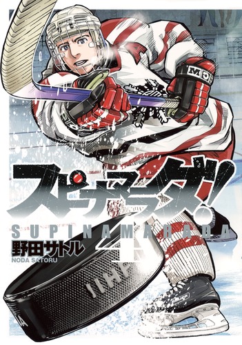 スピナマラダ！ 4／野田 サトル | 集英社 ― SHUEISHA ―