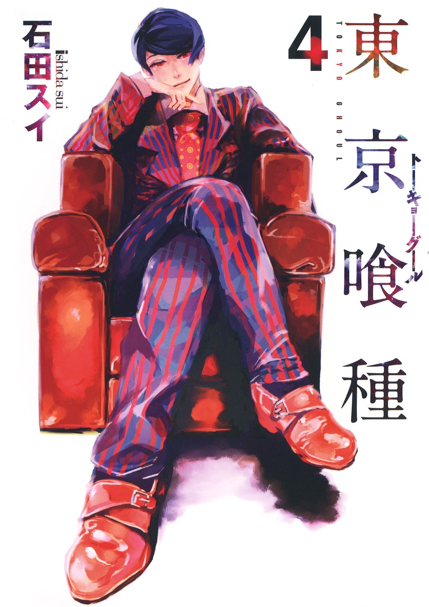 東京喰種トーキョーグール 4 石田 スイ 集英社コミック公式 S Manga