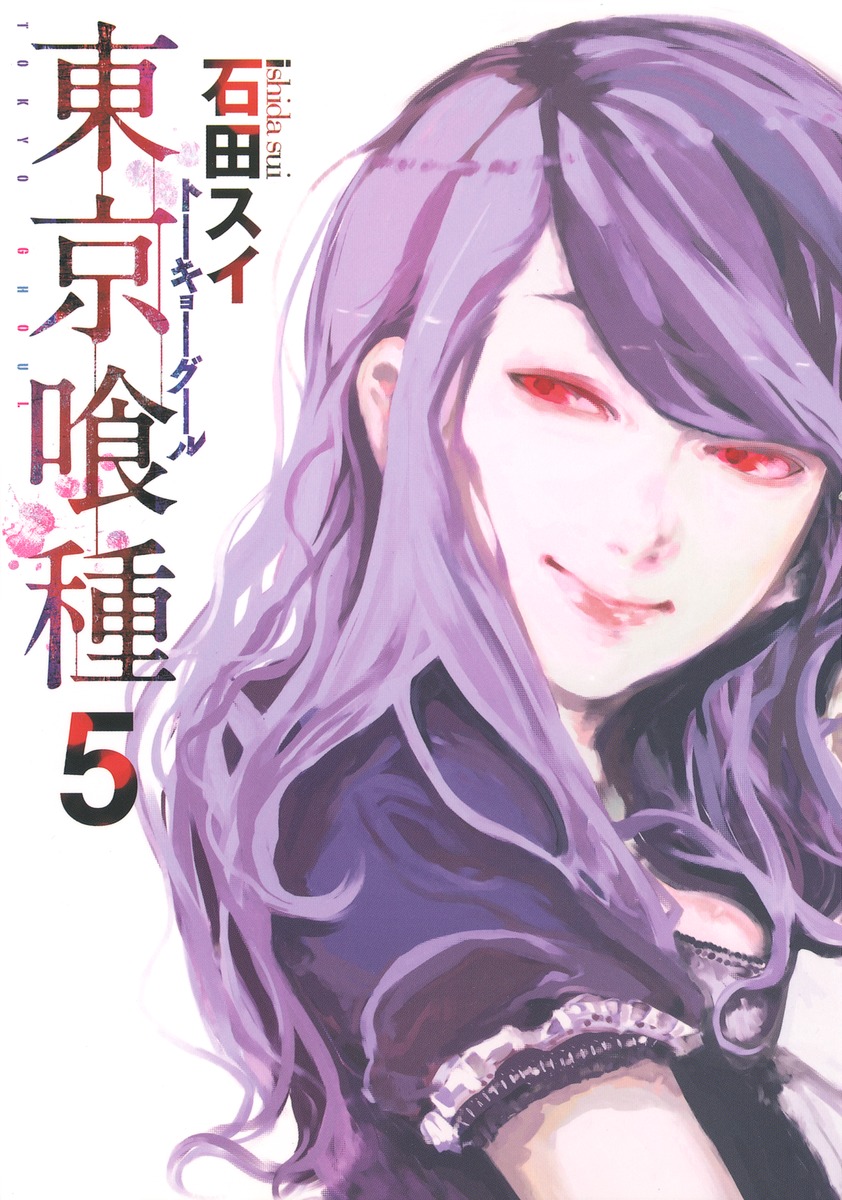 東京喰種トーキョーグール 5 石田 スイ 集英社コミック公式 S Manga