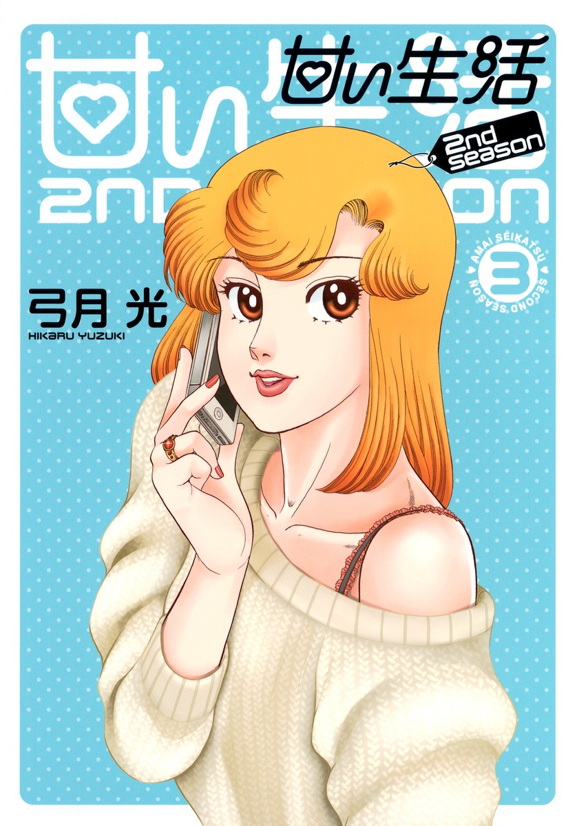 甘い生活 2nd Season 3 弓月 光 集英社コミック公式 S Manga